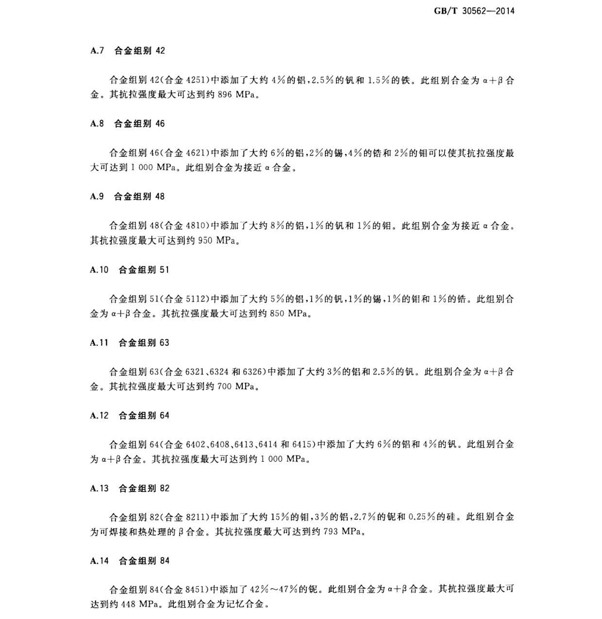 鈦及鈦合金焊絲國(guó)家標(biāo)準(zhǔn) GB/T 30562-2014 鈦及鈦合金焊絲