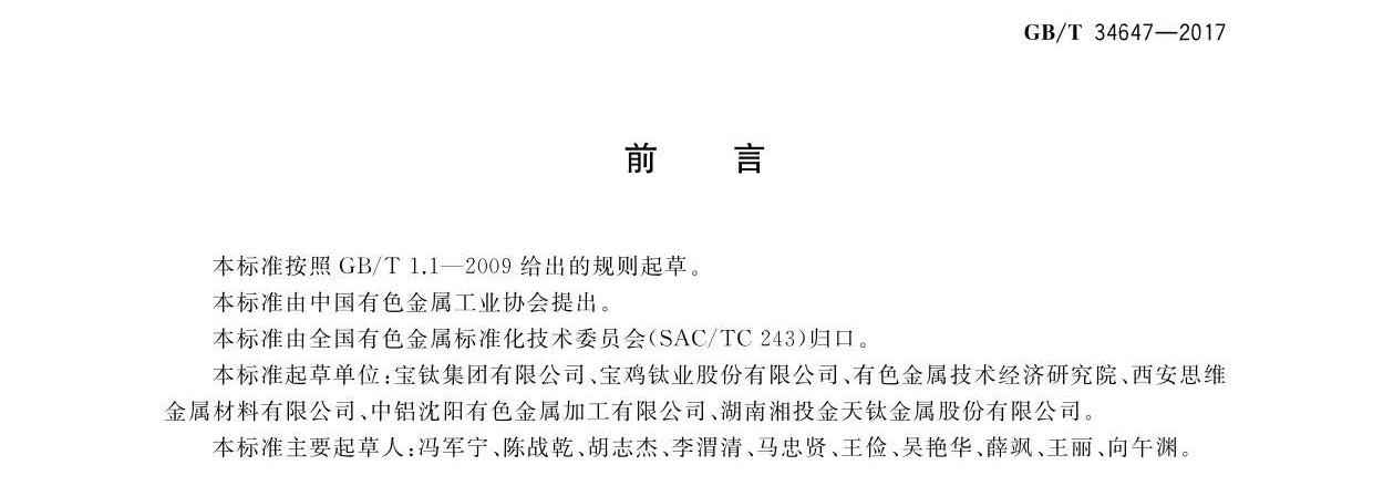 鈦及鈦合金產(chǎn)品狀態(tài)代號 GB/T34647-2017g 鈦及鈦合金產(chǎn)品狀態(tài)代號 GB/T34647-2017
