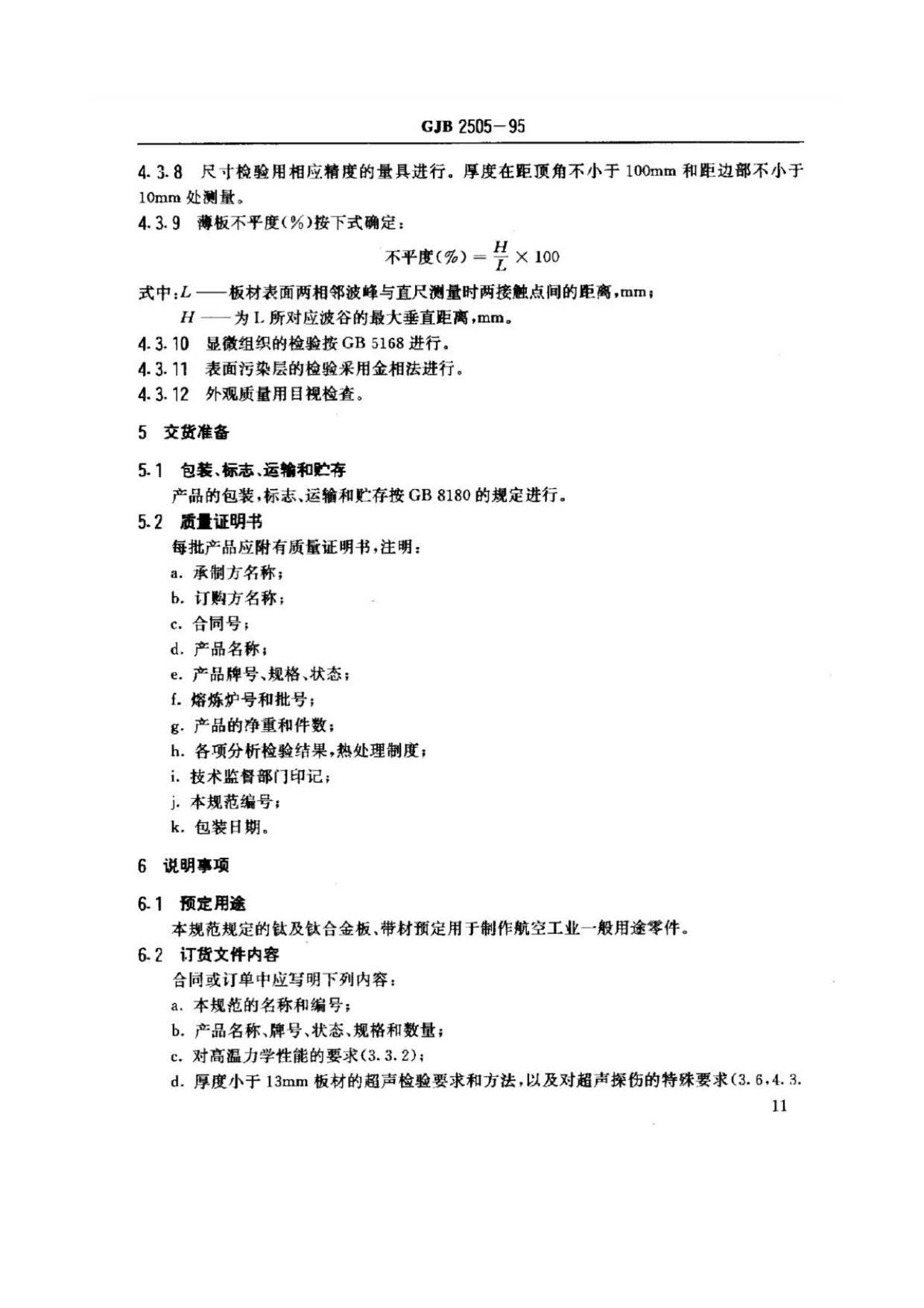 航空用鈦及鈦合金板、帶材規范
