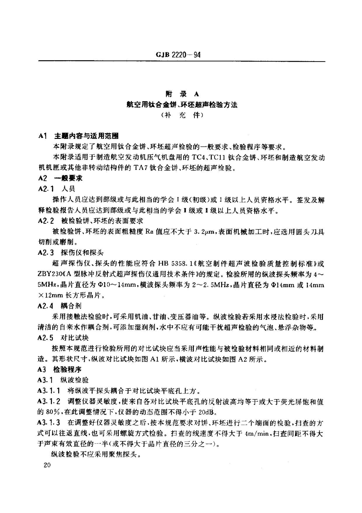 航空發動機用鈦合金餅環坯規范國軍標 GJB2220-94 航空發動機用鈦合金餅環坯規范國軍標 GJB2220-94