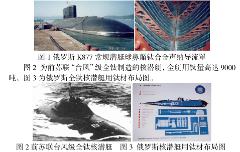 鈦材在國(guó)內(nèi)外軍用艦船中的應(yīng)用現(xiàn)狀